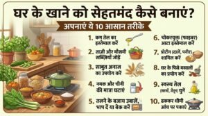घर का हेल्दी खाना
