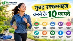 सुबह एक्सरसाइज करने के फायदे